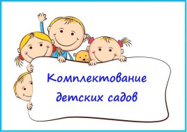 Порядок комплектования МБДОУ города Чита на 2026-2027 учебный год.