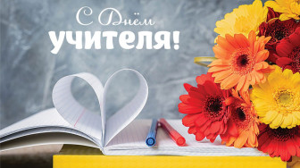 С днем Учителя!.