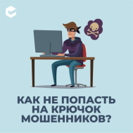 Как не стать жертвой мошенников?.