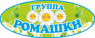 Юные исследователи из гр. "Ромашки".