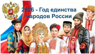 План мероприятий в МБДОУ №6 в рамках года единства народов России.