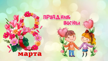 Утренники для детей, посвященные Международному женскому дню.