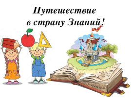 День первый - Путешествие в страну знаний.