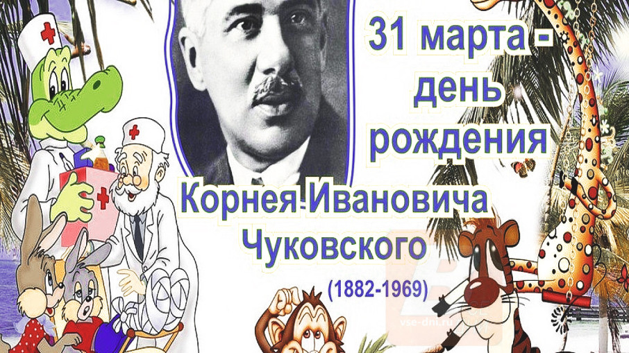 Сказочный мир Корнея Чуковского.
