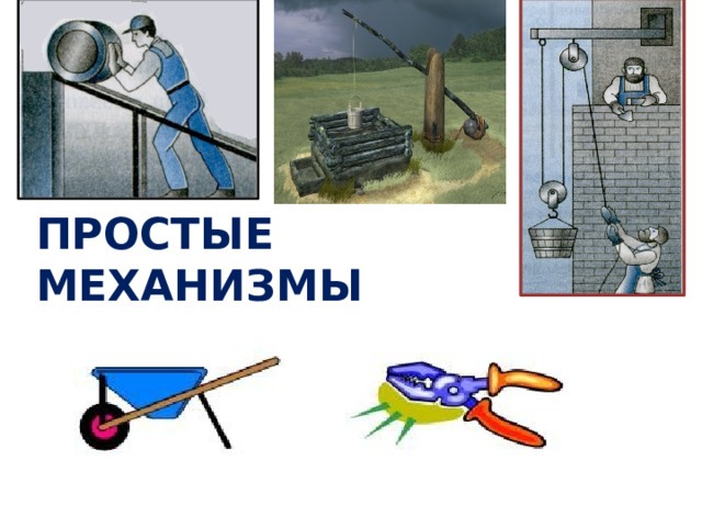 День второй - Секреты простых механизмов.